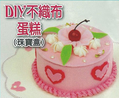 DIY不織布蛋糕(珠寶盒)