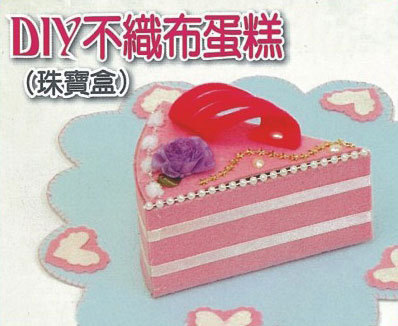 DIY不織布蛋糕(珠寶盒)
