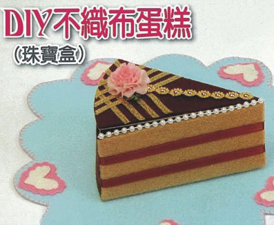 DIY不織布蛋糕(珠寶盒)