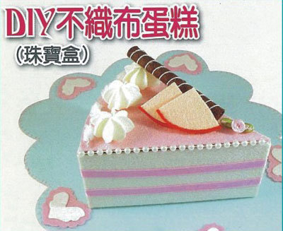 DIY不織布蛋糕(珠寶盒)