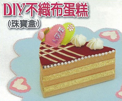 DIY不織布蛋糕(珠寶盒)