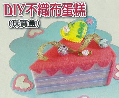 DIY不織布蛋糕(珠寶盒)