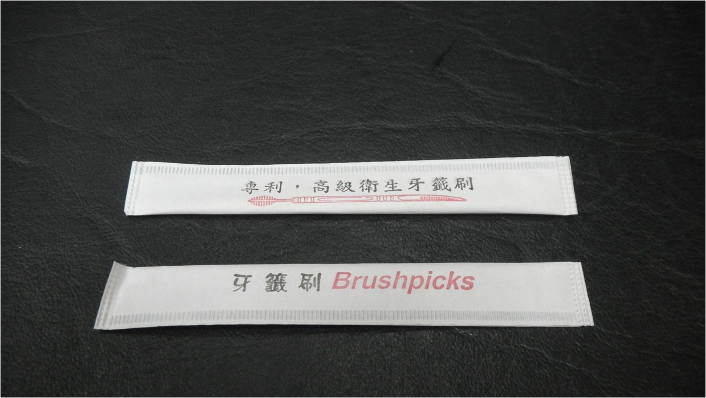 紙包牙籤刷
