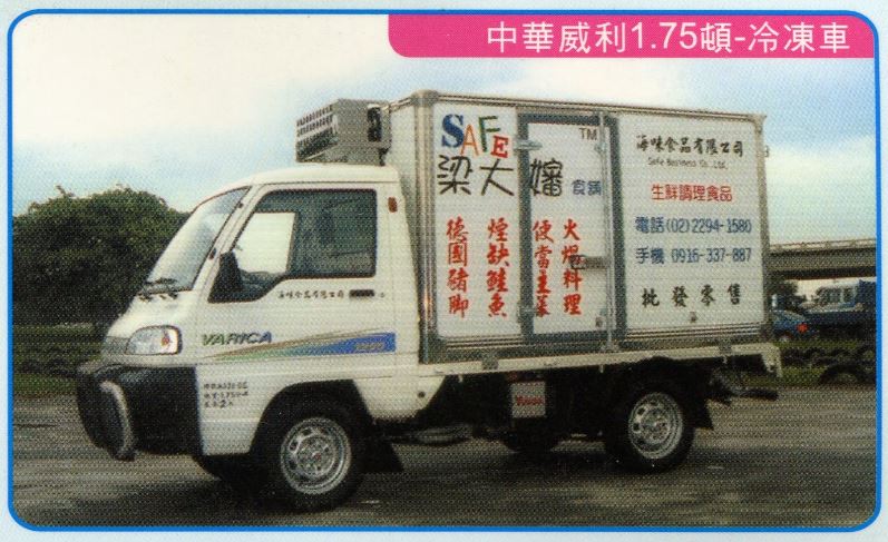 廣泰冷凍車新裝維修-中華威利1.75噸-冷凍車