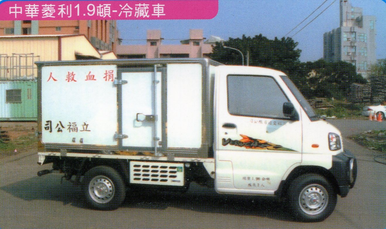 廣泰冷凍車新裝維修-中華菱利1.9噸-冷藏車