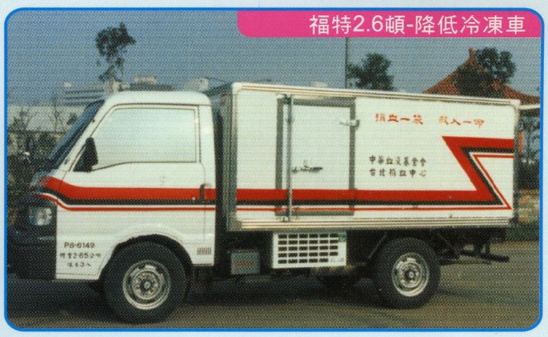 廣泰冷凍車新裝維修-福特2.6噸-降低冷凍車