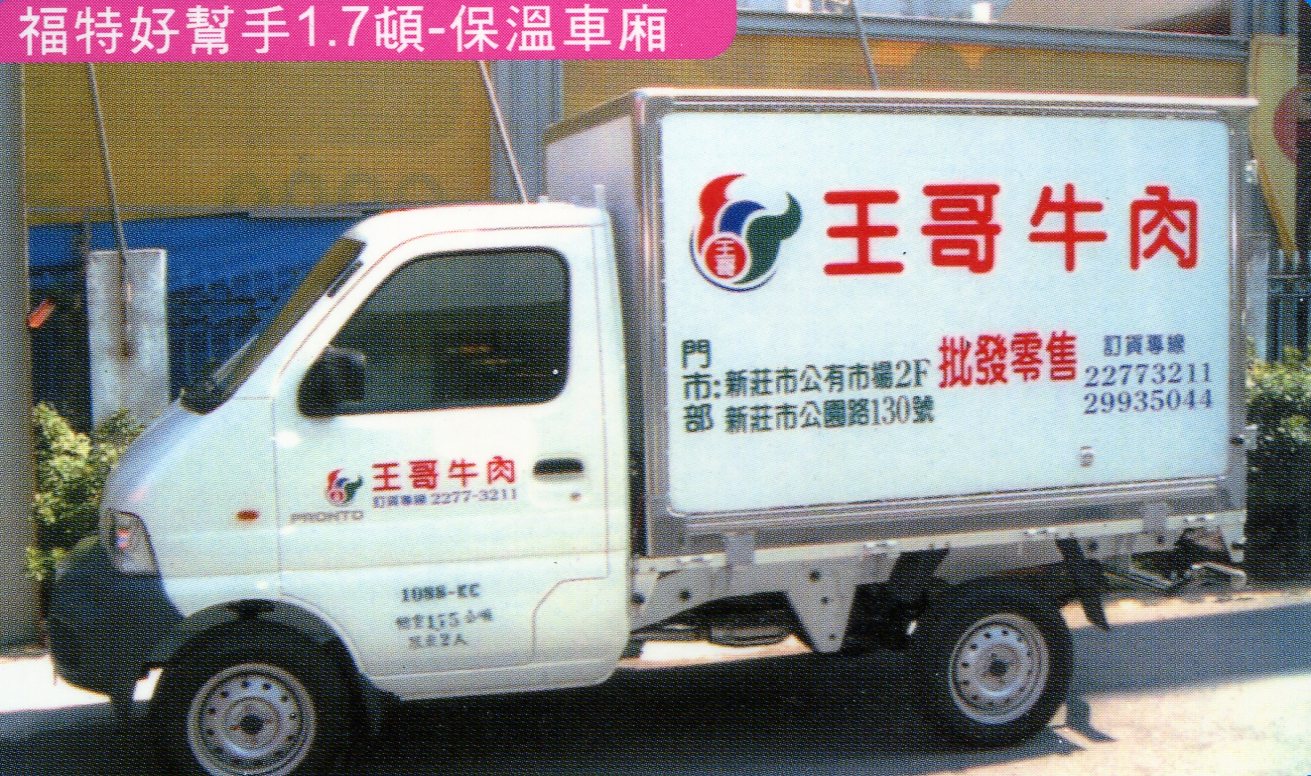 廣泰冷凍車新裝維修-福特好幫手1.7噸-保溫車廂