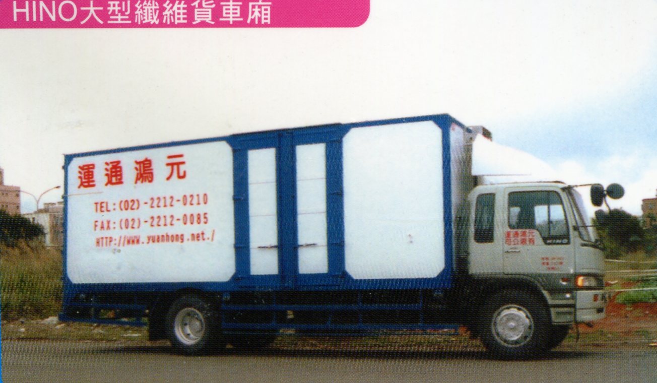 廣泰冷凍貨車新裝維修-HINO大型纖維貨車廂