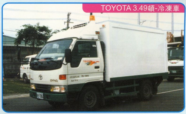 廣泰冷凍貨車新裝維修-TOYOTA3.49噸-冷凍車