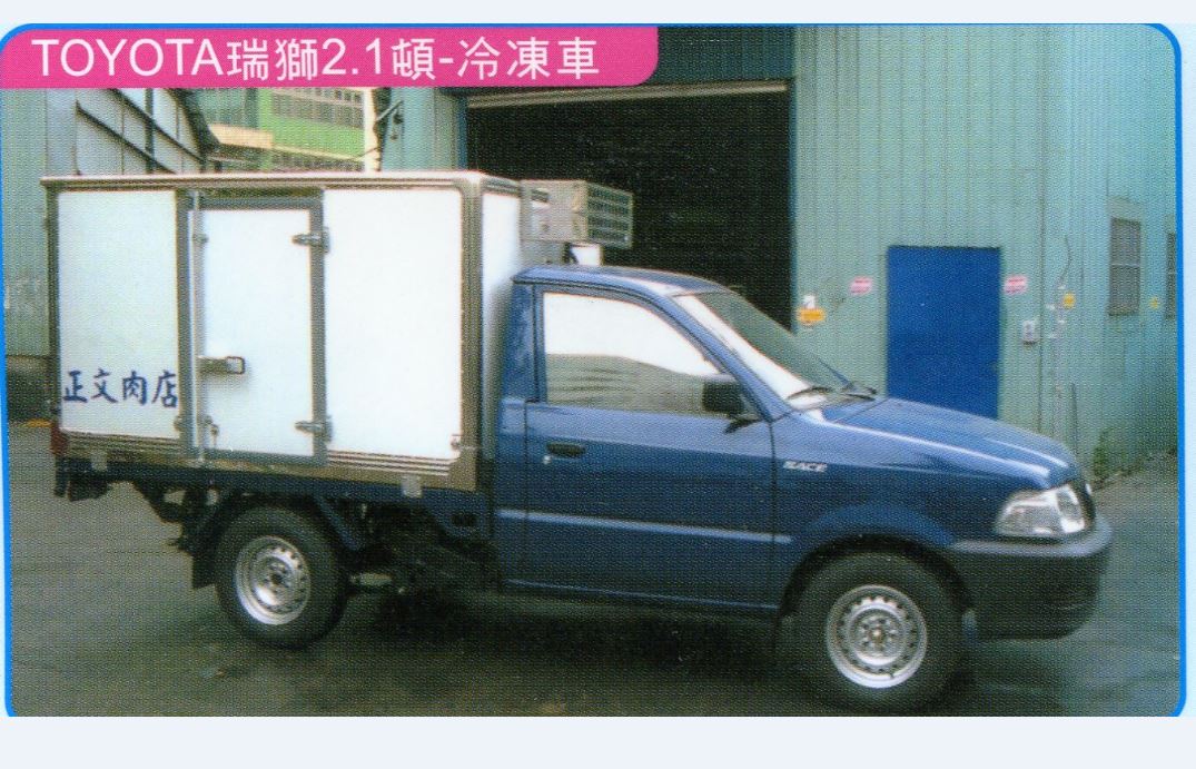 廣泰冷凍貨車新裝維修-TOYOTA瑞獅2.1噸-冷凍車
