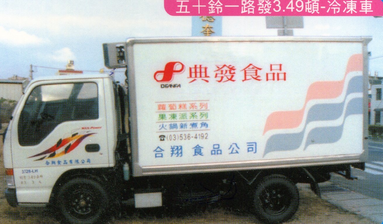 廣泰冷凍車新裝維修-五十鈴一路發3.49噸-冷凍車