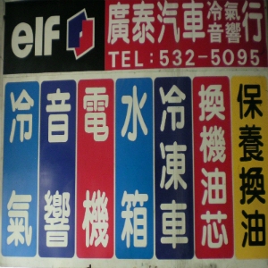 廣泰汽車音響行之各項服務-2