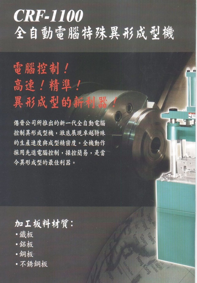 全自動電腦特殊異形成型機DM2