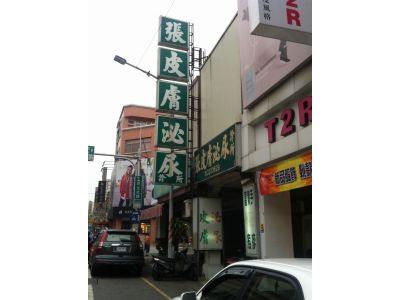 張外科泌尿科皮膚科-undefined