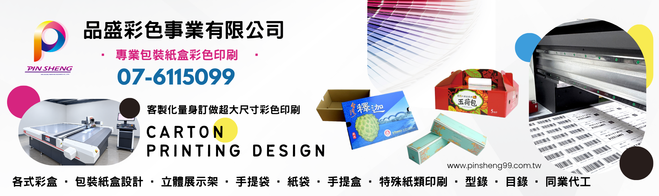 品盛彩印事業有限公司-包裝紙盒彩色印刷 | 大尺寸彩盒【ISO 9001:2015】-包裝設計