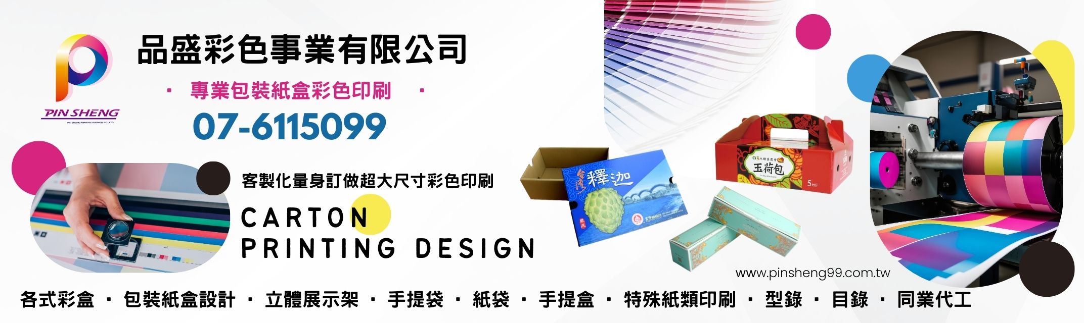 品盛彩印 | 專業包裝紙盒彩色印刷-全台服務