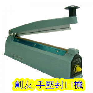 手壓封口機