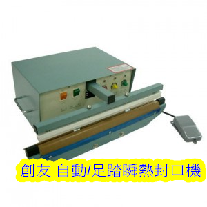自動/足踏瞬熱式封口機