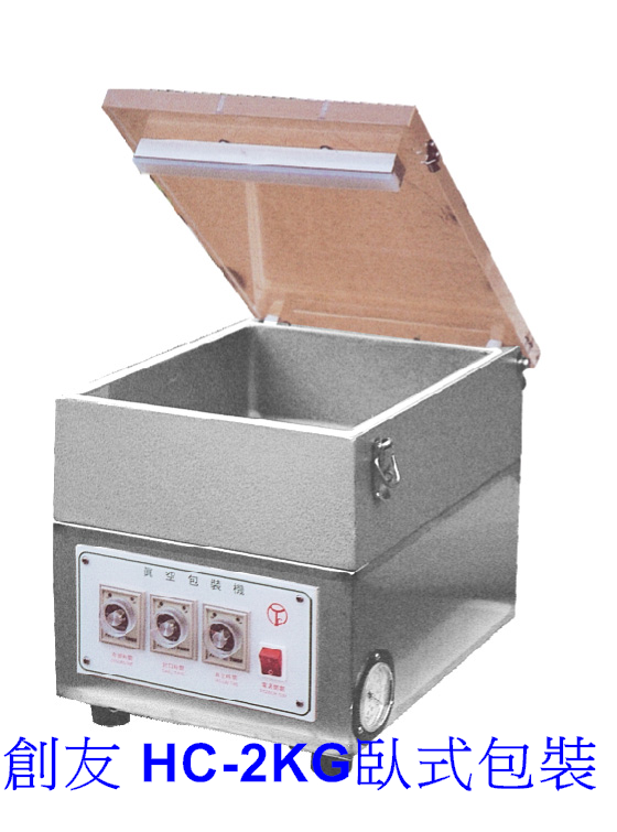 HC-2KG臥式包裝-鋁合金-乾式真空幫浦