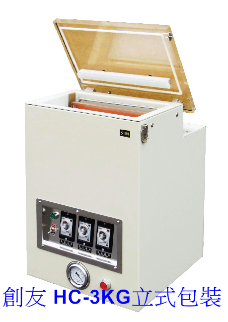 HC-3公斤立式包裝-鋁合金-乾式真空幫浦