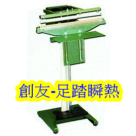 足踏瞬熱式封口機