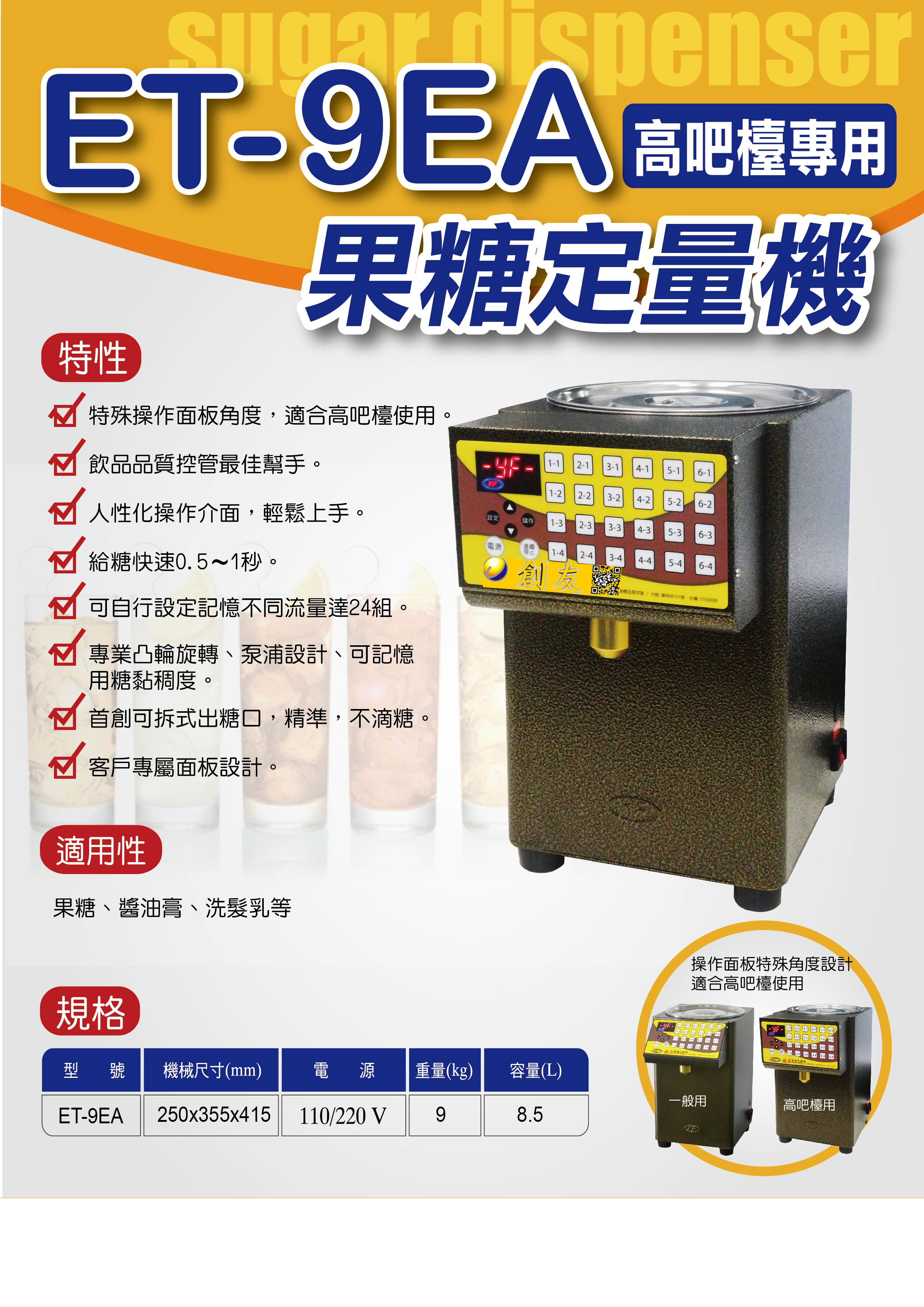 ET-9EA高吧檯專用果糖機