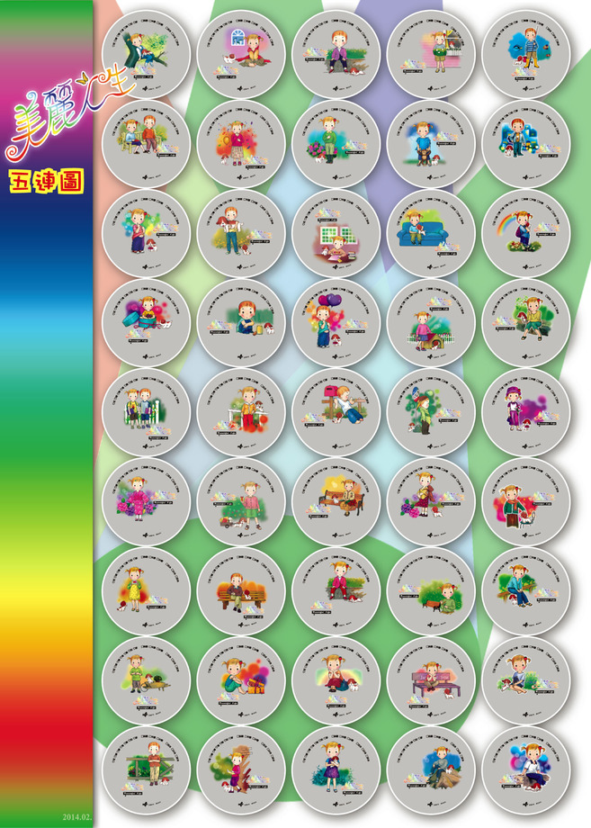 2015新圖-美麗人生