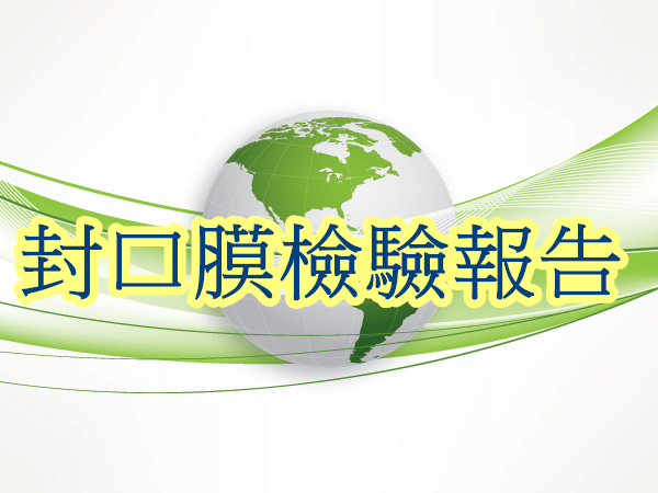 封口膜檢驗報告