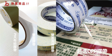 各式膠帶