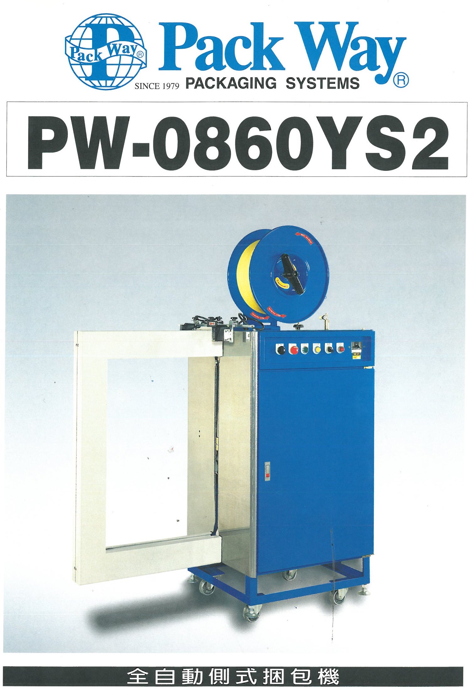 全自動側式捆包機1