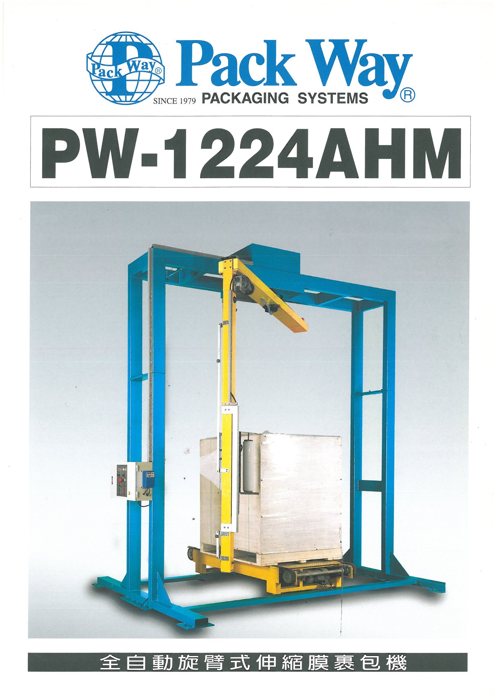 全自動旋臂式伸縮膜裹包機