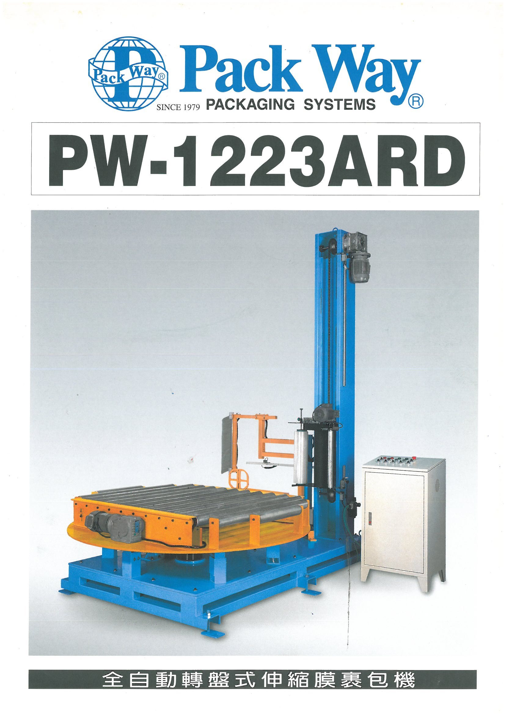 全自動轉盤式伸縮膜裹包機