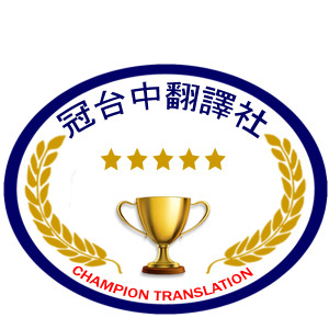 冠台中翻譯社-undefined