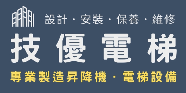 技優電梯-高雄電梯 | 居家電梯 | 客貨梯 | 昇降機 - 設計.安裝.保養.維修