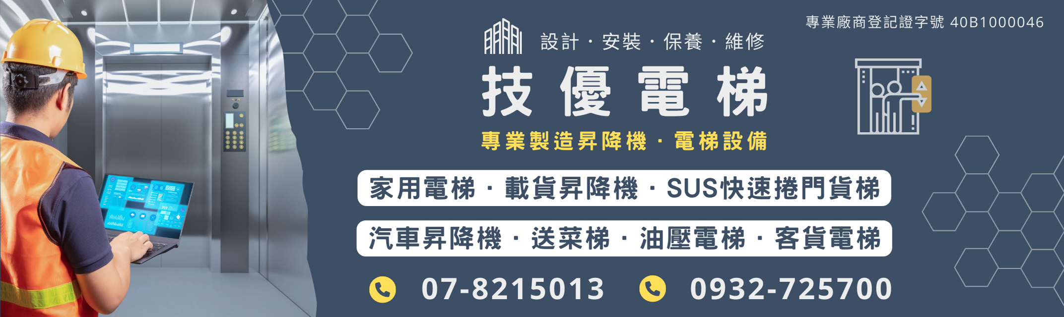 技優電梯-電梯 | 客貨梯 | 昇降機 - 設計.安裝.保養.維修