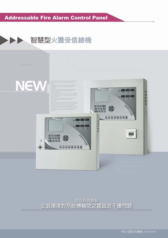 智慧型火警受信機