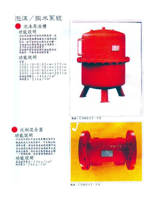 泡沫及撒水系統