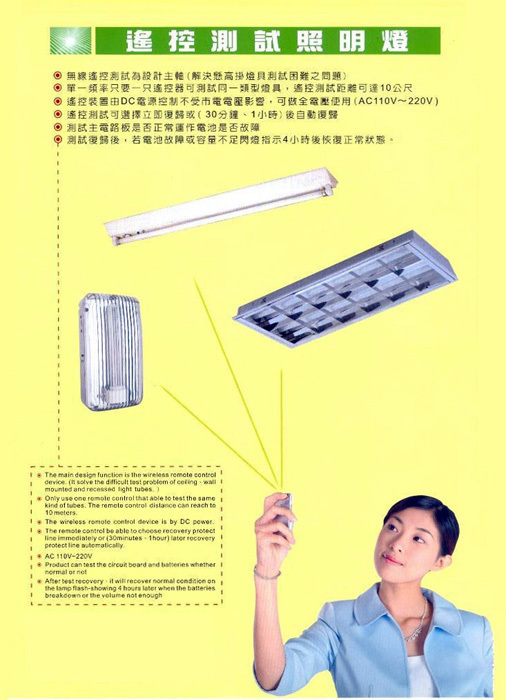 遙控測試照明燈