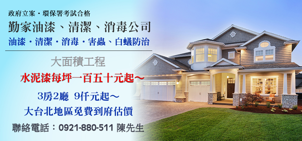油漆、清潔、消毒公司-勤家企業社-公用事業