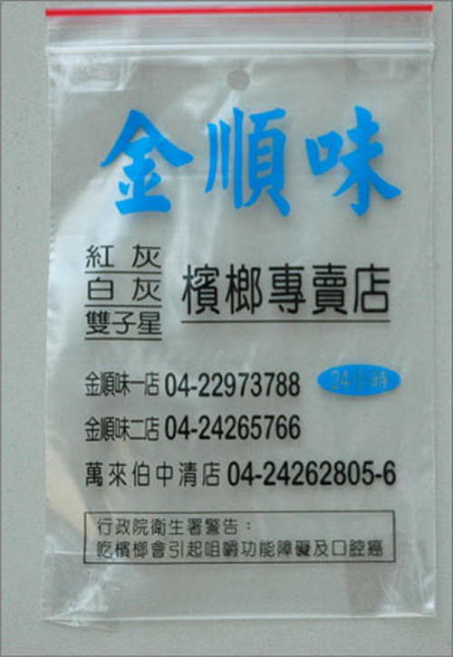 F35&nbsp;檳榔夾鏈袋