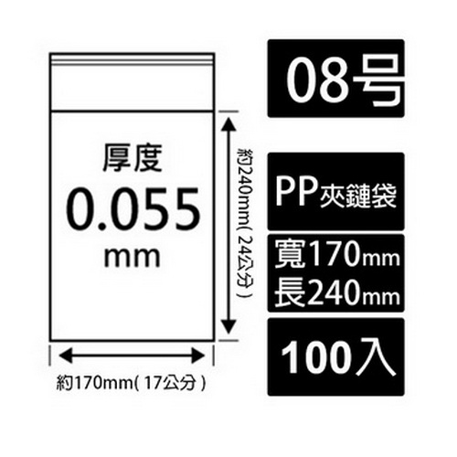 CL08號PP夾鏈袋