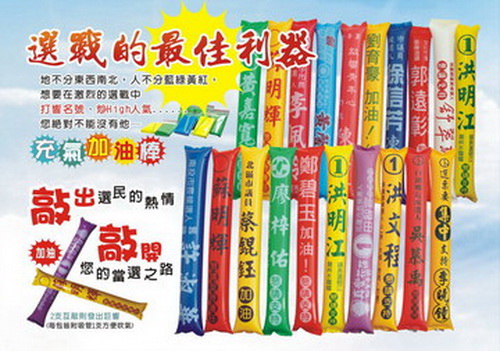 加油棒-選舉加油棒