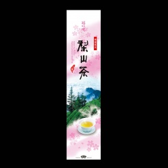 醇境-高山茶