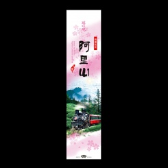 醇境-阿里山
