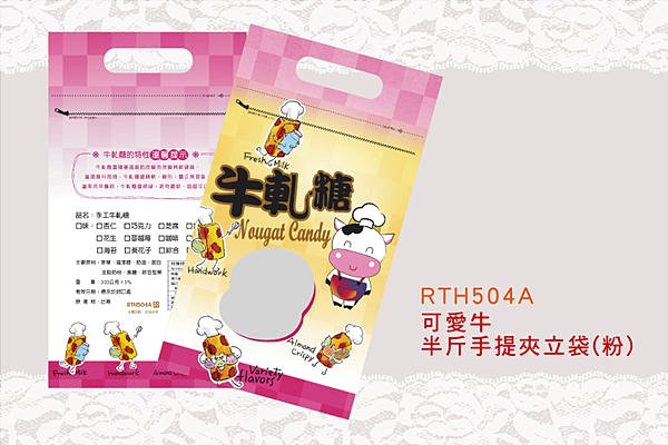 可愛牛-牛軋糖-手提站立夾鏈袋