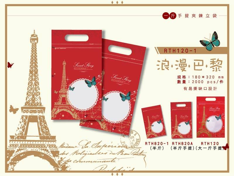 浪漫巴黎-手提站立夾鏈袋