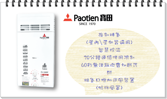 寶田-熱水器PH-1206