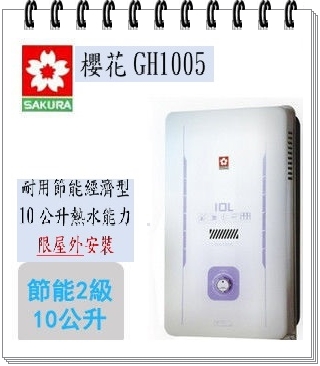 櫻花-熱水器GH1005