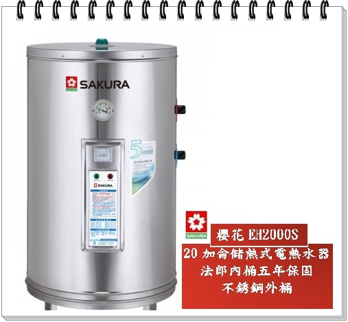 櫻花-熱水器EH2000S