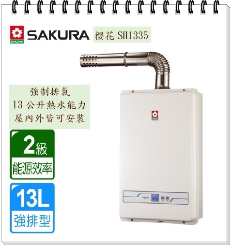 櫻花-熱水器SH1335